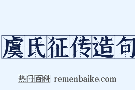 虞氏征传造句是什么意思的图片